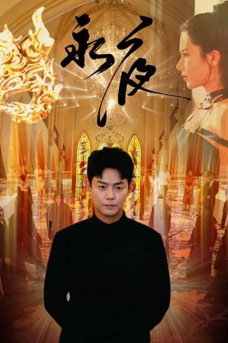 《永夜》封面