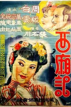 《西厢记》封面