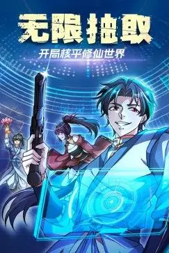 《无限抽取：开局核平修仙世界》封面