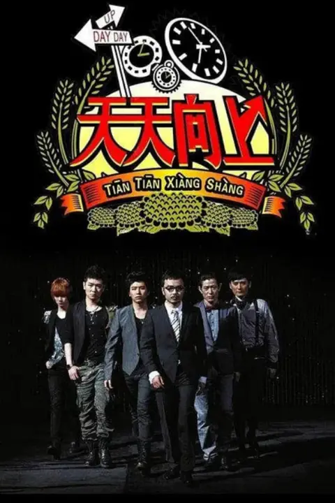 《天天向上 2014》封面