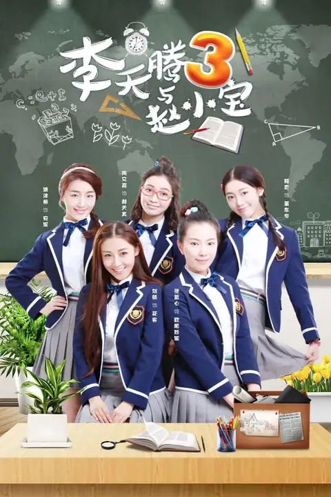 《李天腾与赵小宝 第三季》封面
