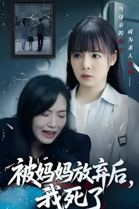 《被妈妈放弃后我死了(错位的母爱)》封面