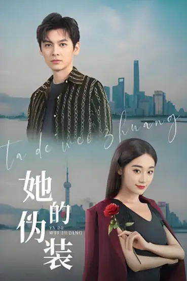 《她的伪装》封面