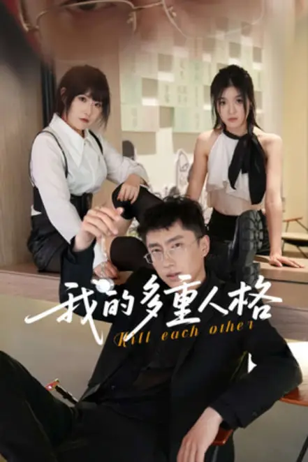 《我的多重人格》封面