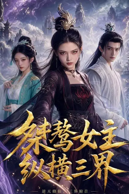 《桀骜女主纵横三界》封面