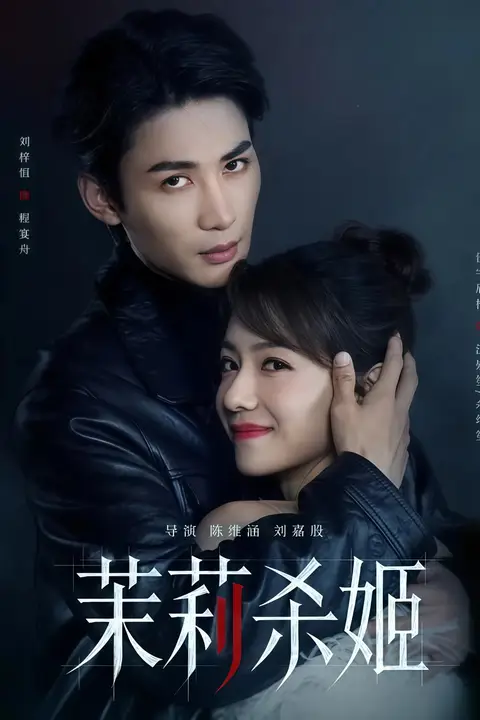 《茉莉杀姬》封面
