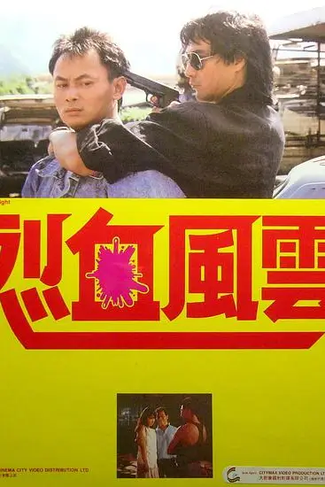 《烈血风云》封面