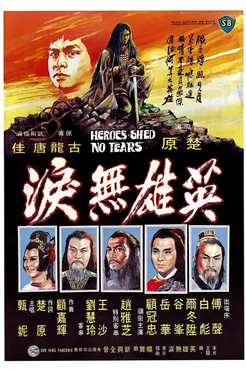 《英雄无泪》封面