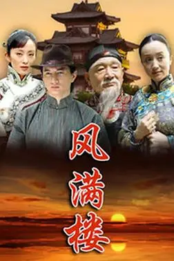 《风满楼》封面