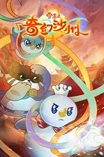 《雪王之奇幻沙州》封面