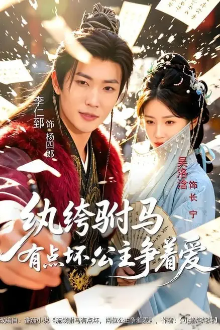 《纨绔驸马有点坏,公主争着爱》封面