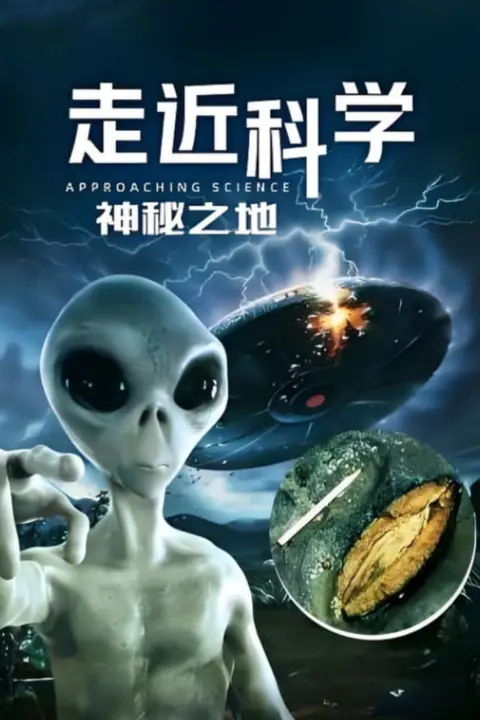 《走近科学:神秘之地》封面