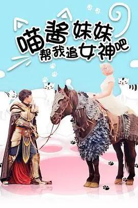 《喵酱妹妹帮我追女神吧》封面