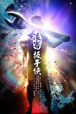 《浪客扳手侠》封面