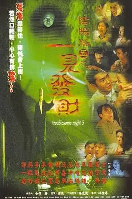 《阴阳路5：一见发财（国语版）》封面