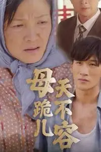 《母跪儿天不容》封面
