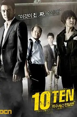 《特殊案件专案组TEN》封面