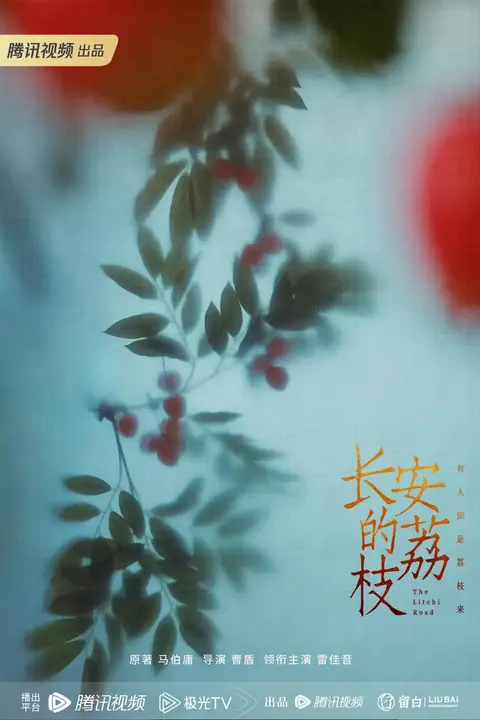 《长安的荔枝》封面