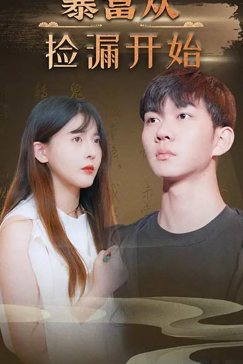 《暴富从捡漏开始》封面