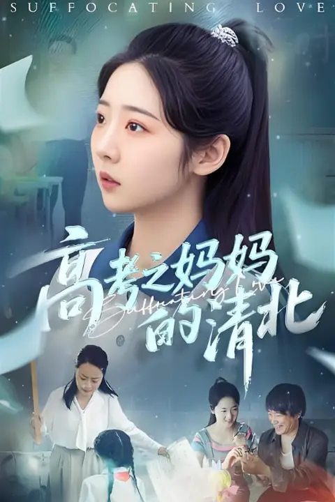 《高考之妈妈的清北》封面
