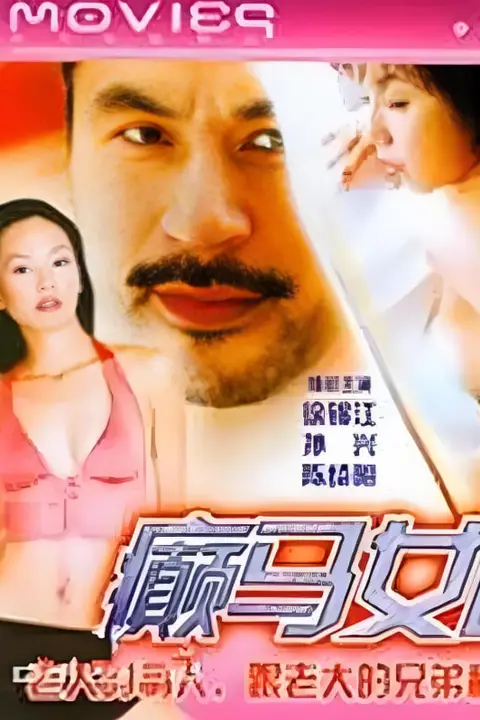 《癫马女郎之一夜情》封面