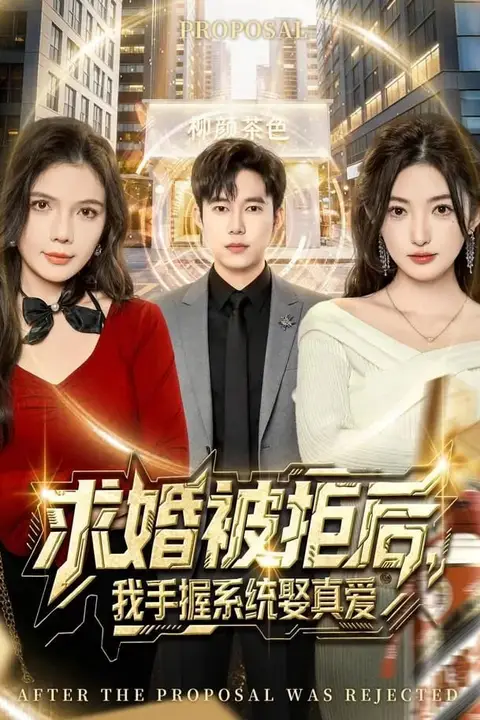 《求婚被拒后,我手握系统娶真爱》封面