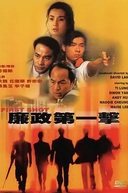 《廉政第一击》封面