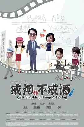 《戒烟不戒酒》封面