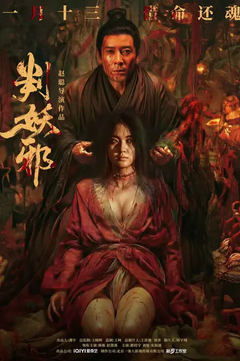 《判妖邪》封面