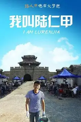 《我叫陆仁甲》封面