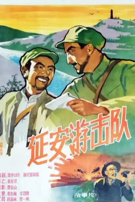 《延安游击队》封面