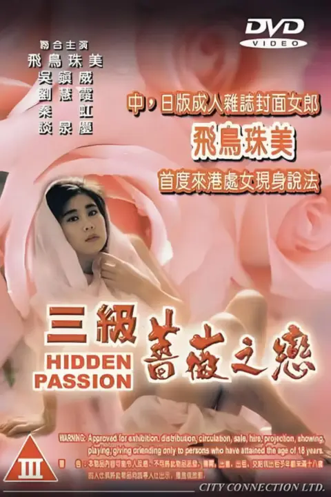 《三级蔷薇之恋》封面