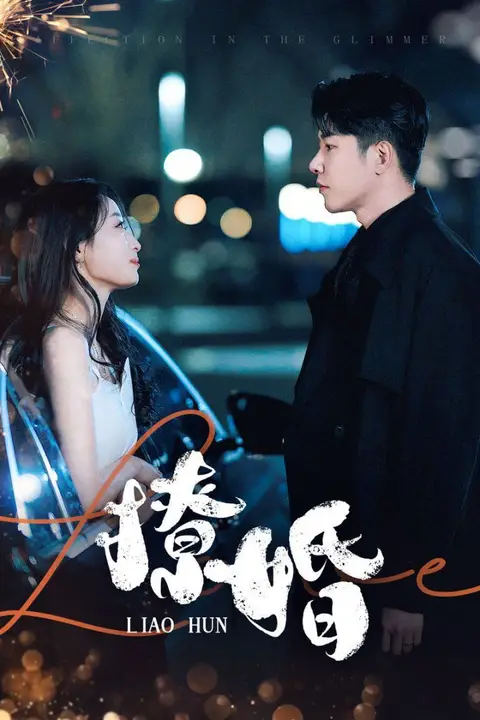《撩婚》封面