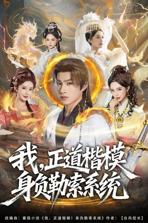 《我,正道楷模身负勒索系统》封面