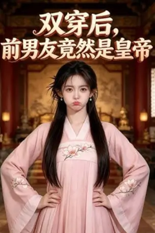 《双穿后,前男友竟然是皇帝》封面