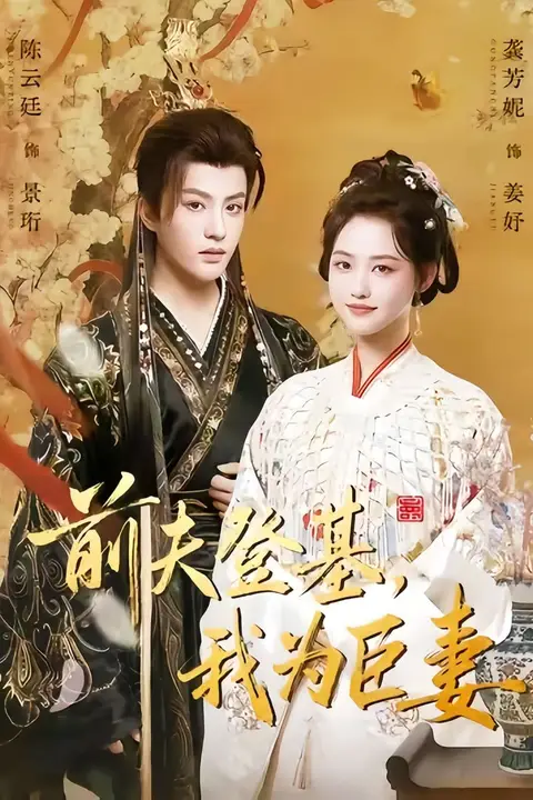《前夫登基我为臣妻（改嫁后皇帝日日求复婚）》封面