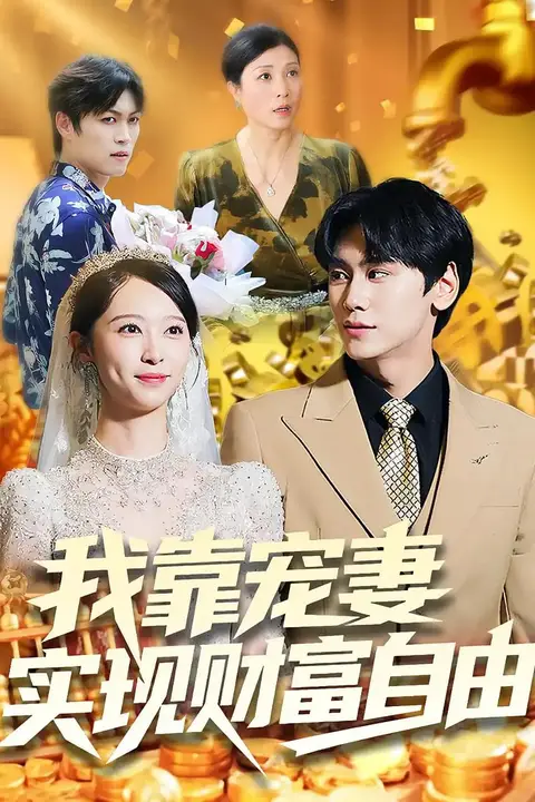《我靠宠妻实现财富自由》封面