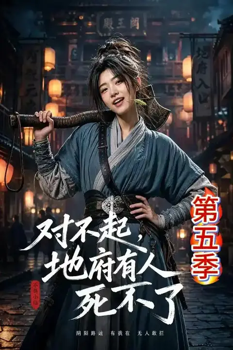 《对不起，地府有人，死不了!第五季》封面