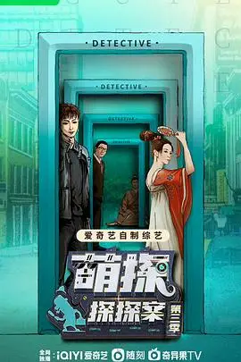 《萌探探探案 第三季》封面