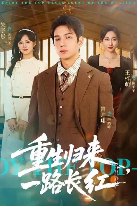 《重生归来,一路长虹》封面