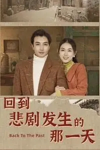 《回到悲剧发生的那一天（回到妻女死亡的那一天）》封面