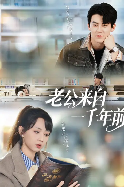 《老公来自一千年前》封面