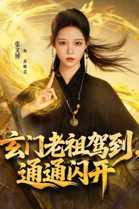 《玄门老祖驾到,通通闪开》封面