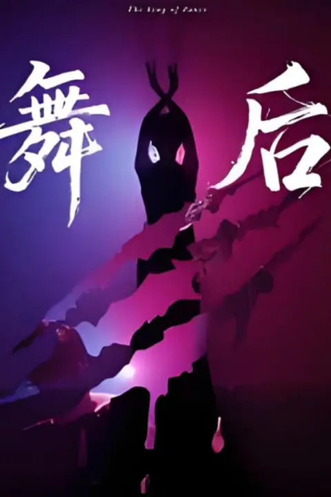 《舞后》封面