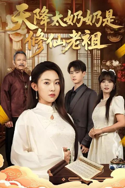 《天降太奶奶是修仙老祖》封面