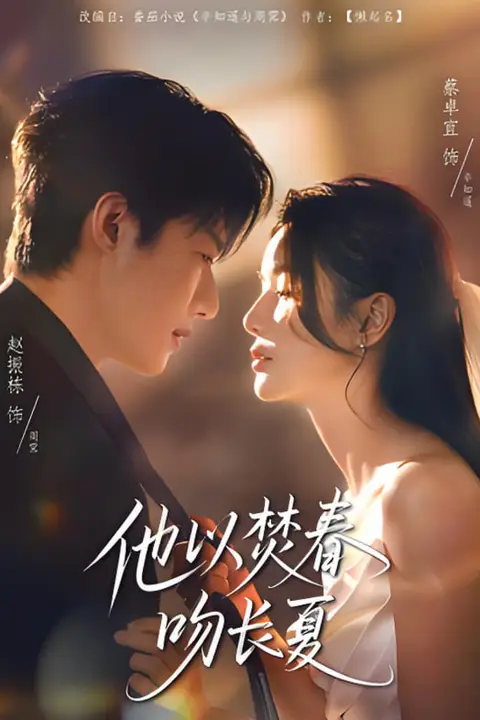 《他以焚春吻长夏》封面