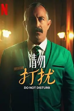 《请勿打扰》封面