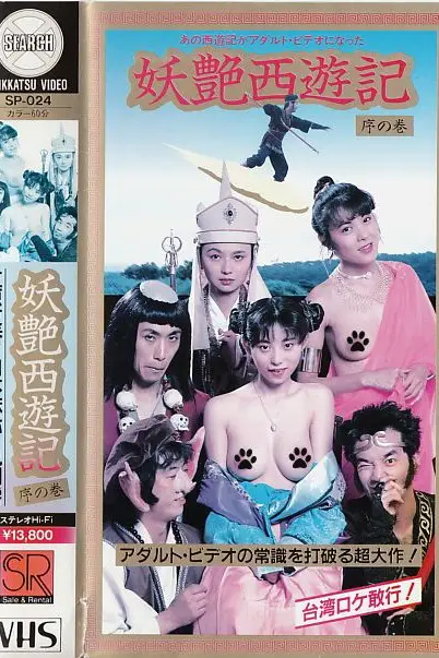 《妖艳西游记》封面