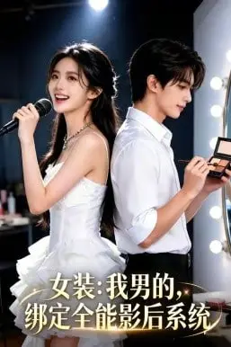 《女装:我男的,绑定全能影后系统》封面