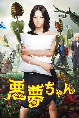 《恶梦小姐》封面